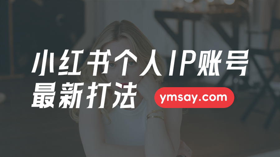 上海医美小红书个人IP账号最新打法